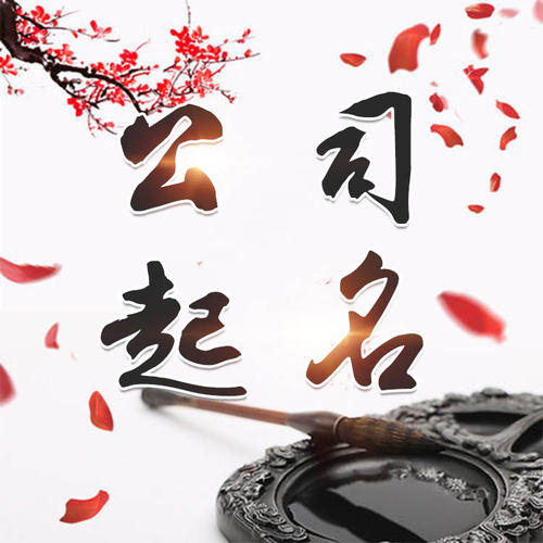 高港公司起名_找田馥连起名