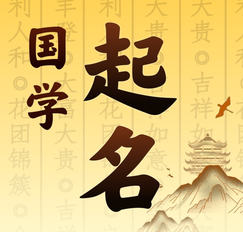 高港国学起名 人工起名一对一