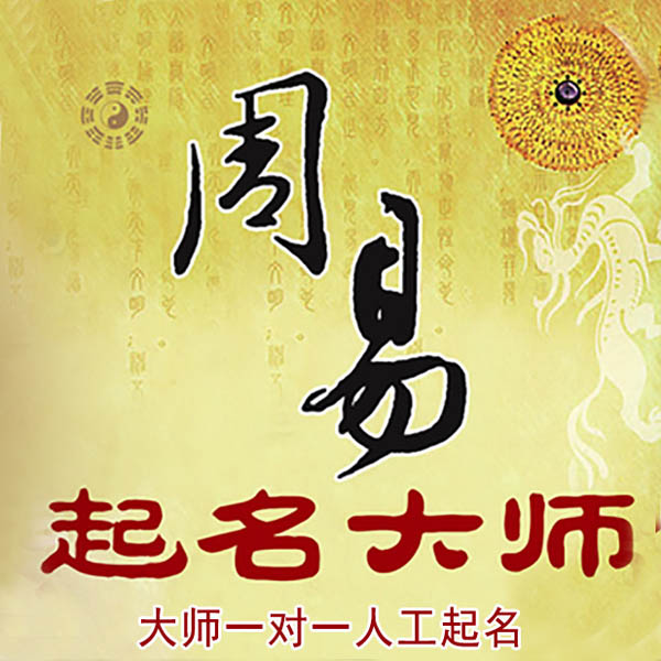 高港起名大师 高港大师起名 找田大师 41年起名经验